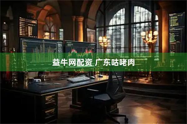 益牛网配资 广东咕咾肉