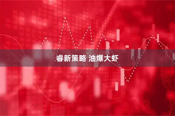 睿新策略 油爆大虾