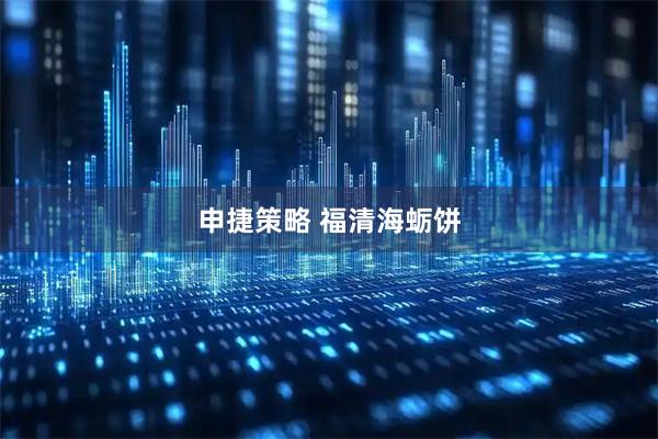 申捷策略 福清海蛎饼