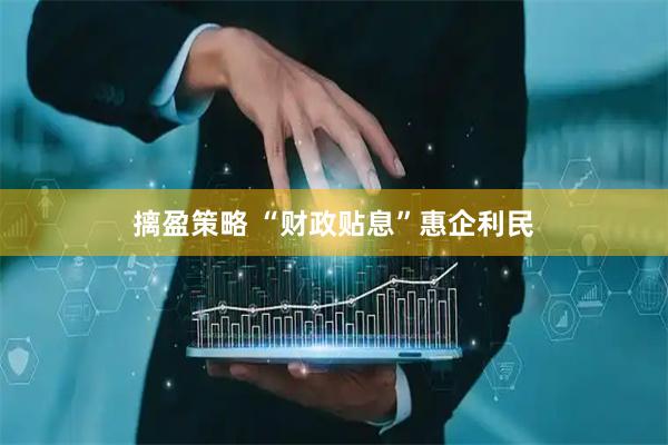 摛盈策略 “财政贴息”惠企利民