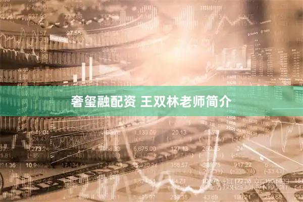 奢玺融配资 王双林老师简介