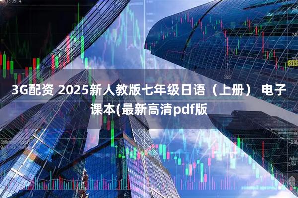 3G配资 2025新人教版七年级日语（上册） 电子课本(最新高清pdf版